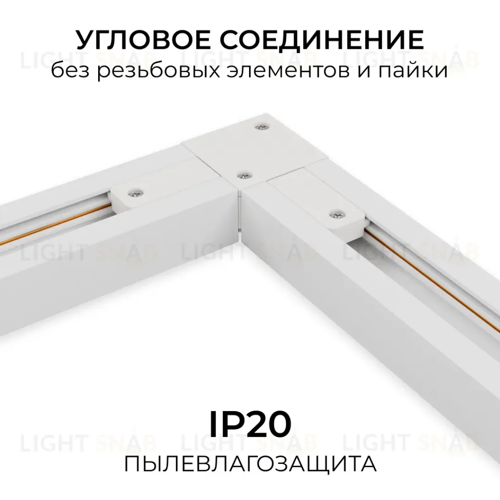 Коннектор угловой для однофазного шинопровода (арт. R45-05, R45-07) Apeyron 09-182 09-182