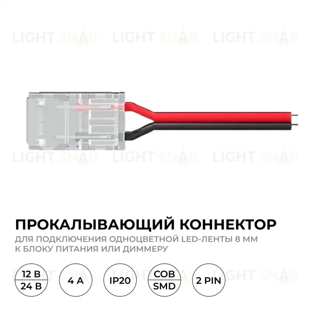 Коннектор прокалывающий 2 pin для подключения одноцветной LED ленты 8мм, тип SMD, COB Apeyron 09-113 09-113