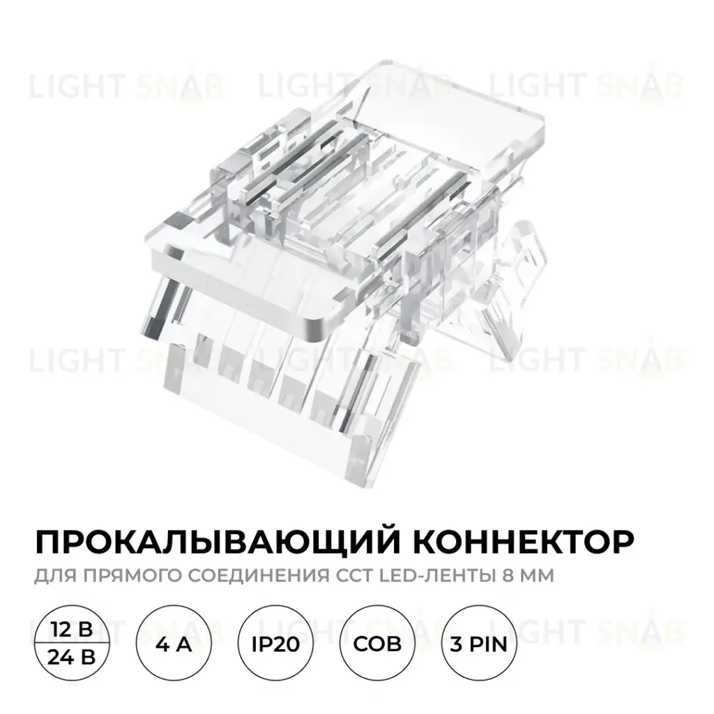Коннектор прокалывающий 3 pin для соединения CCT LED ленты 8мм, тип COB Apeyron 09-115 09-115