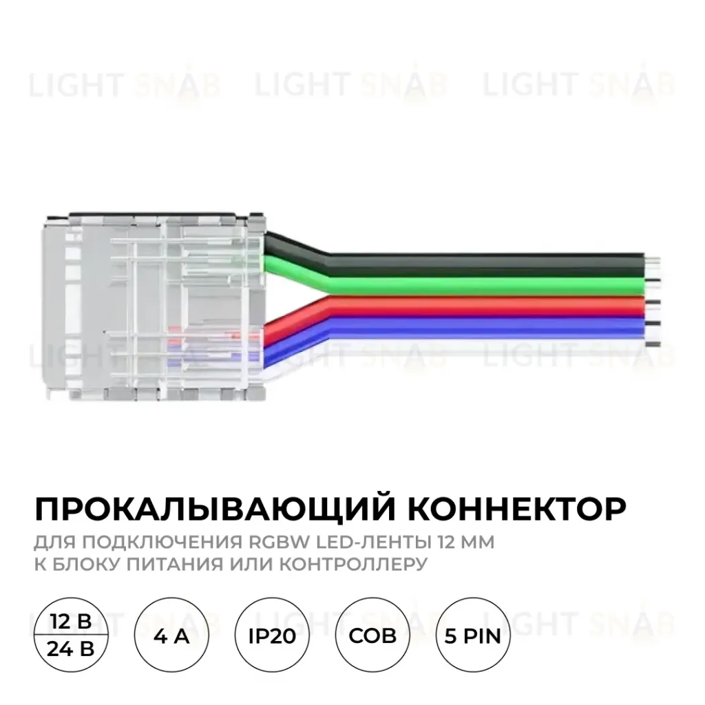Коннектор прокалывающий 5 pin для подключения RGBW LED ленты 12мм, тип COB длина провода 150мм Apeyron 09-162 09-162