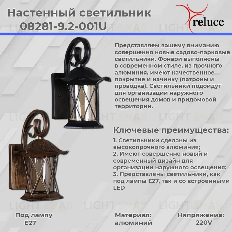 Уличный настенный светильник Reluce 08281-9.2-001U BKG RLOS 08281-9.2-001U BKG RLOS