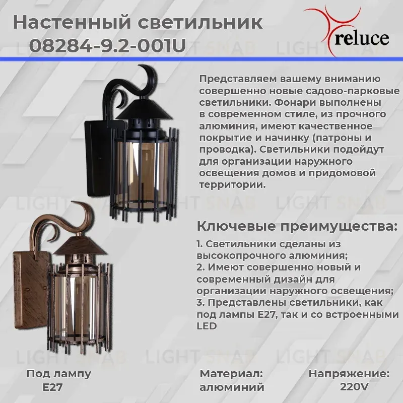 Уличный настенный светильник Reluce 08284-9.2-001U BK RLOS 08284-9.2-001U BK RLOS