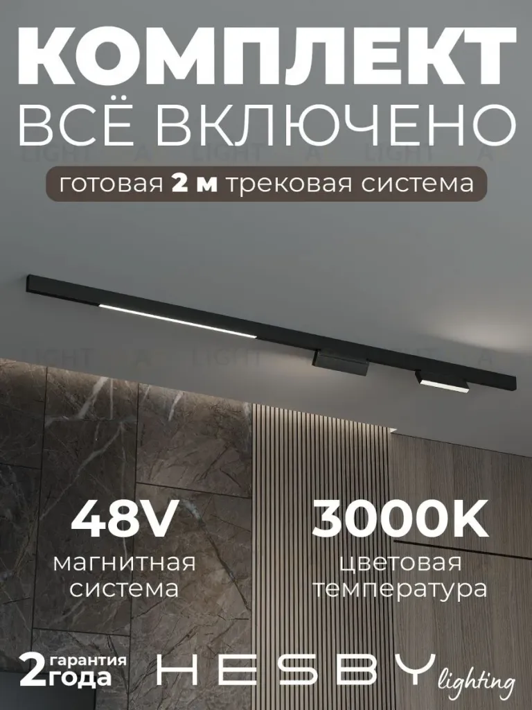 Трековая система со светильниками №6 трехфазная накладная Eldeko (48В, форма - прямая, 2м, 3000K) черная Hesby Lighting HSBL_kompl_E006_NI2B3K_02 HSBL_kompl_E006_NI2B3K_02