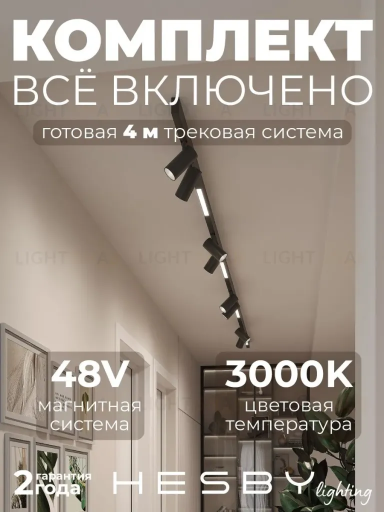 Трековая система со светильниками №5 трехфазная накладная Eldeko (48В, форма - прямая, 4м, 3000K) черная Hesby Lighting HSBL_kompl_E005_NI4B3K HSBL_kompl_E005_NI4B3K