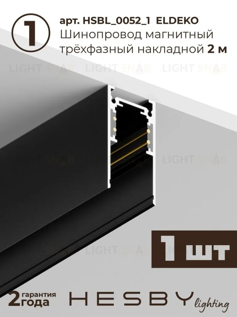 Трековая система со светильниками №3 трехфазная накладная Eldeko (48В, форма - прямая, 2м, 4000K) черная Hesby Lighting HSBL_kompl_E003_NI2B4K HSBL_kompl_E003_NI2B4K