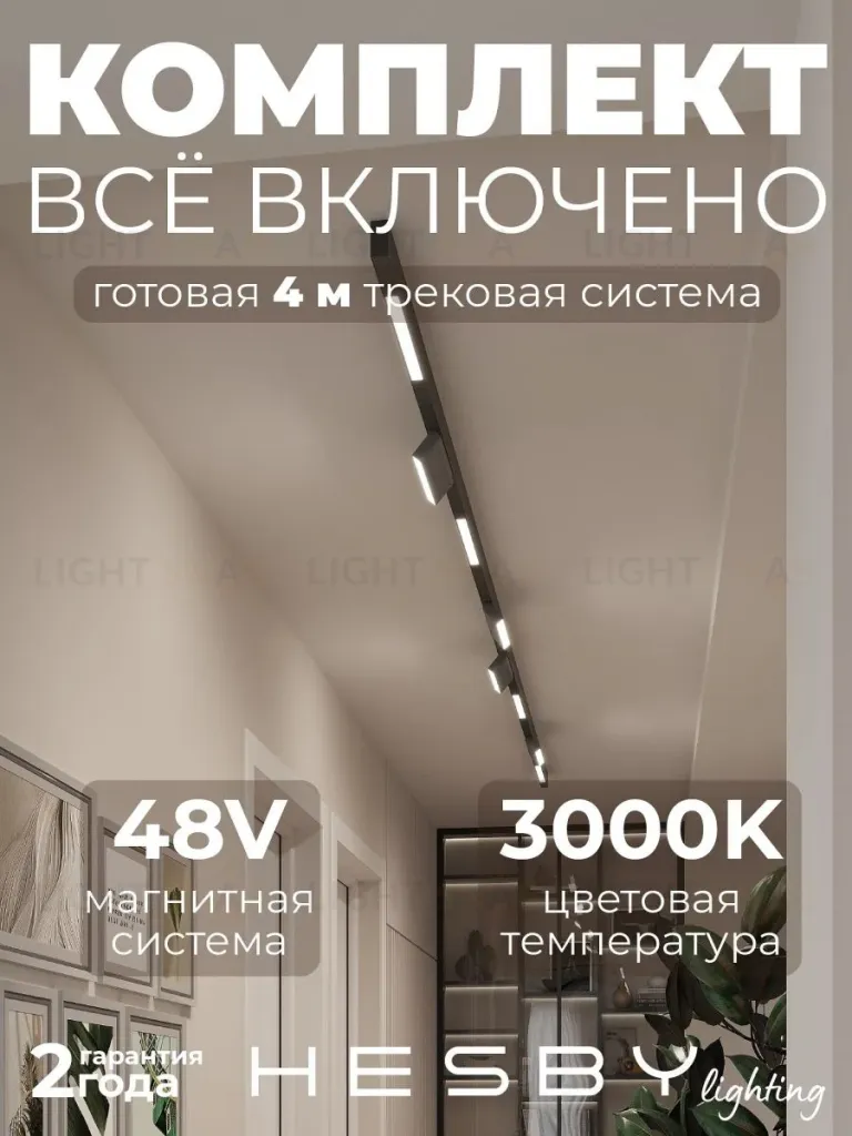 Трековая система со светильниками №6 трехфазная накладная Eldeko (48В, форма - прямая, 4м, 3000K) черная Hesby Lighting HSBL_kompl_E006_NI4B3K HSBL_kompl_E006_NI4B3K