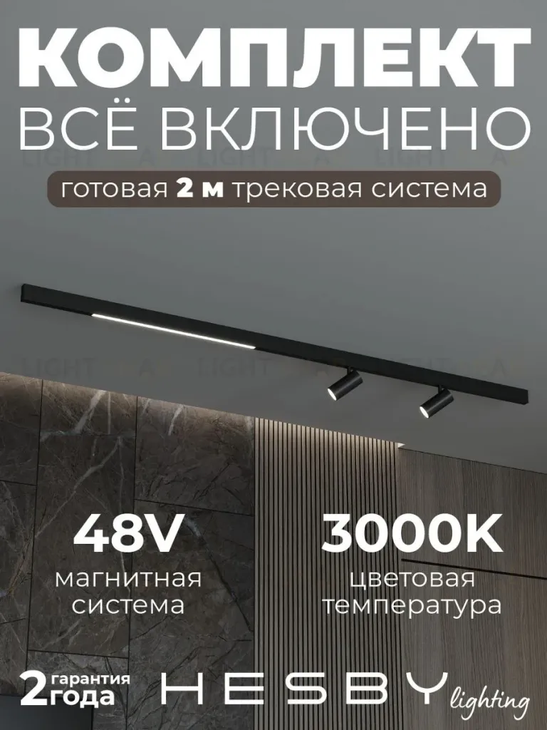 Трековая система со светильниками №5 трехфазная накладная Eldeko (48В, форма - прямая, 2м, 3000K) черная Hesby Lighting HSBL_kompl_E005_NI2B3K HSBL_kompl_E005_NI2B3K