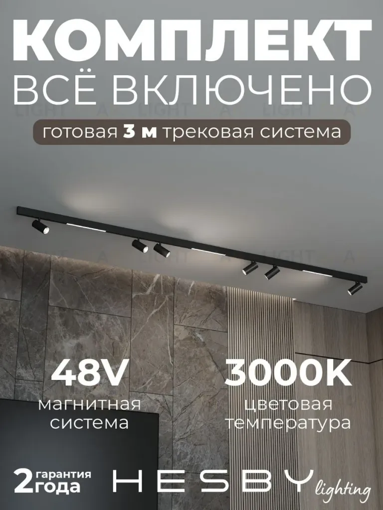 Трековая система со светильниками №5 трехфазная накладная Eldeko (48В, форма - прямая, 3м, 3000K) черная Hesby Lighting HSBL_kompl_E005_NI3B3K HSBL_kompl_E005_NI3B3K