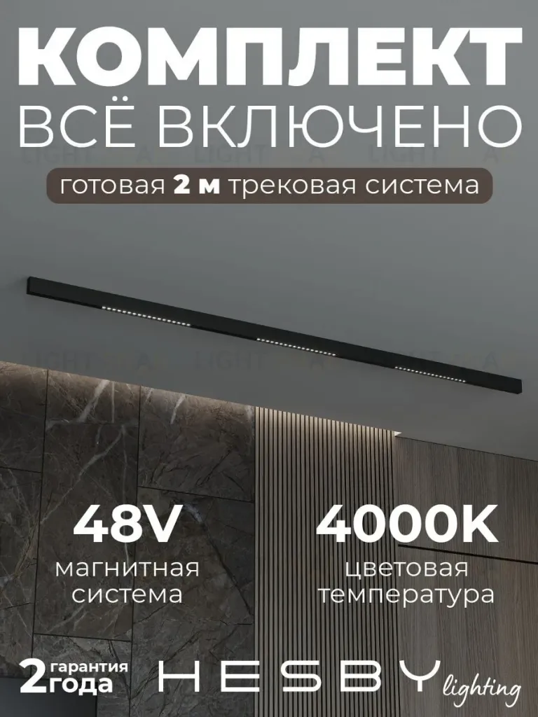 Трековая система со светильниками №2 трехфазная накладная Eldeko (48В, форма - прямая, 2м, 4000K) черная Hesby Lighting HSBL_kompl_E002_NI2B4K HSBL_kompl_E002_NI2B4K