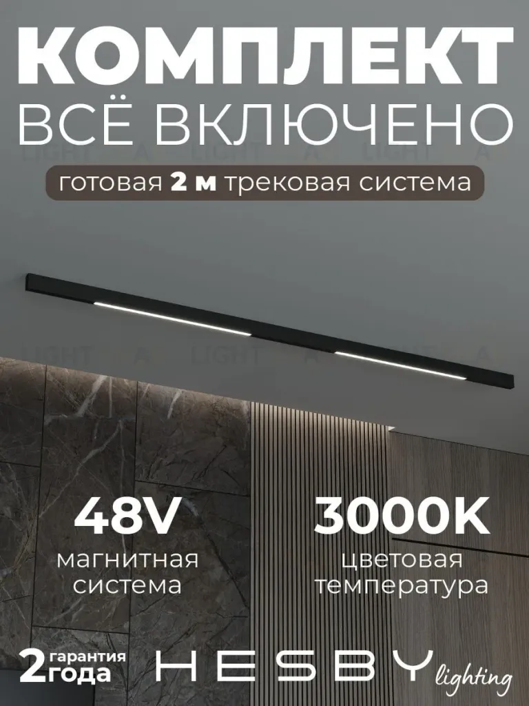 Трековая система со светильниками №1 трехфазная накладная Eldeko (48В, форма - прямая, 2м, 3000K) черная Hesby Lighting HSBL_kompl_E001_NI2B3K HSBL_kompl_E001_NI2B3K