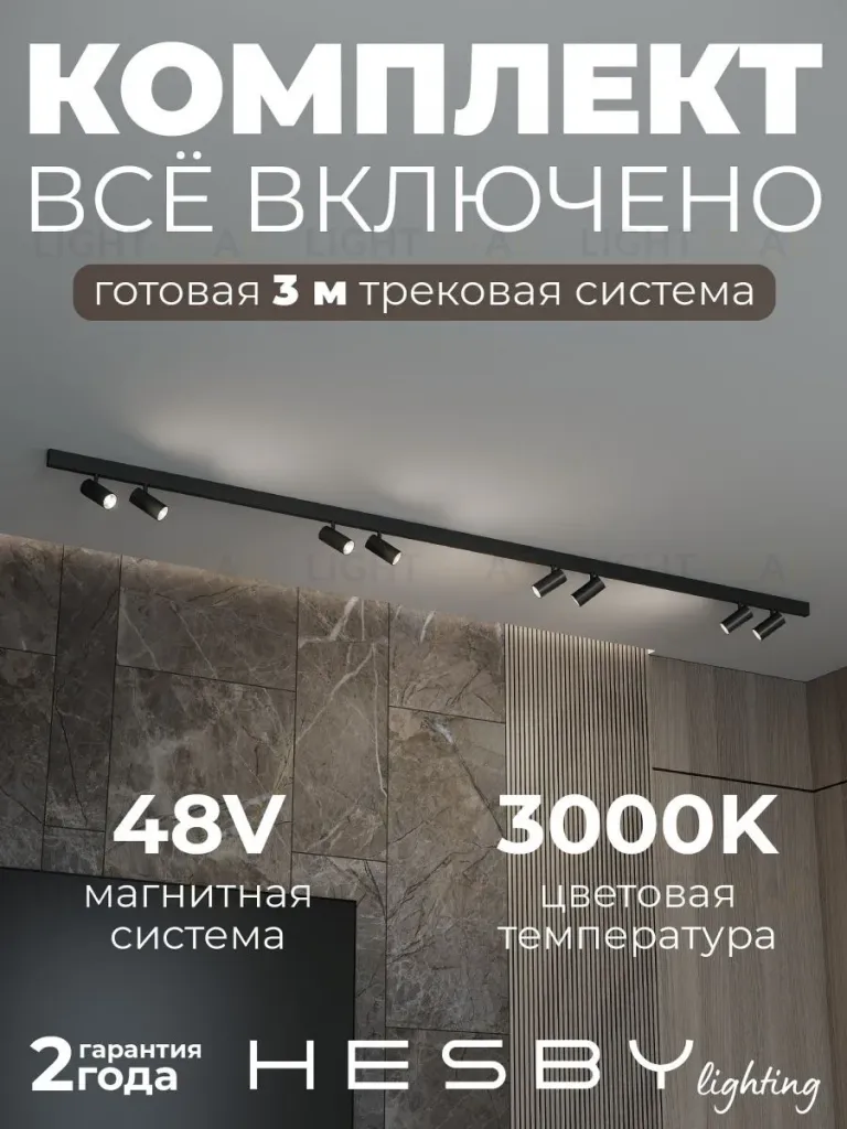 Трековая система со светильниками №3 трехфазная накладная Eldeko (48В, форма - прямая, 3м, 3000K) черная Hesby Lighting HSBL_kompl_E003_NI3B3K HSBL_kompl_E003_NI3B3K