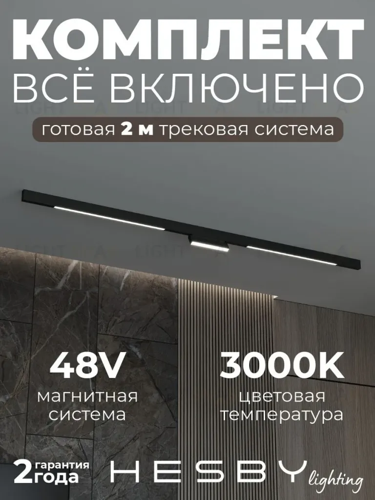 Трековая система со светильниками №6 трехфазная накладная Eldeko (48В, форма - прямая, 2м, 3000K) черная Hesby Lighting HSBL_kompl_E006_NI2B3K_01 HSBL_kompl_E006_NI2B3K_01