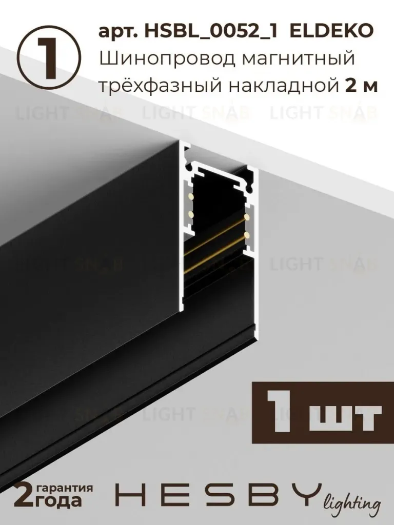 Трековая система со светильниками №6 трехфазная накладная Eldeko (48В, форма - прямая, 2м, 3000K) черная Hesby Lighting HSBL_kompl_E006_NI2B3K_01 HSBL_kompl_E006_NI2B3K_01