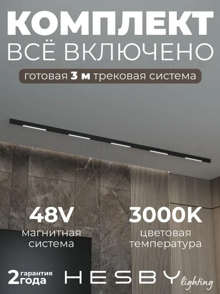 Трековая система со светильниками №1 трехфазная накладная Eldeko (48В, форма - прямая, 3м, 3000K) черная Hesby Lighting HSBL_kompl_E001_NI3B3K HSBL_kompl_E001_NI3B3K
