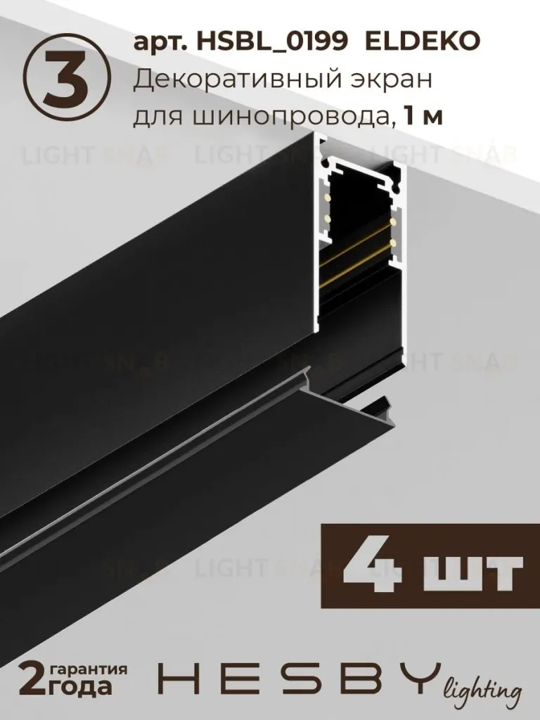 Трековая система со светильниками №3 трехфазная накладная Eldeko (48В, форма - прямая, 4м, 3000K) черная Hesby Lighting HSBL_kompl_E003_NI4B3K HSBL_kompl_E003_NI4B3K