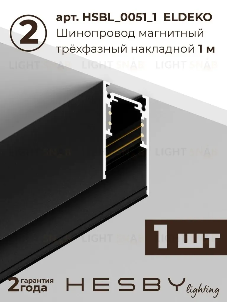 Трековая система со светильниками №4 трехфазная накладная Eldeko (48В, форма - прямая, 3м, 3000K) черная Hesby Lighting HSBL_kompl_E004_NI3B3K HSBL_kompl_E004_NI3B3K