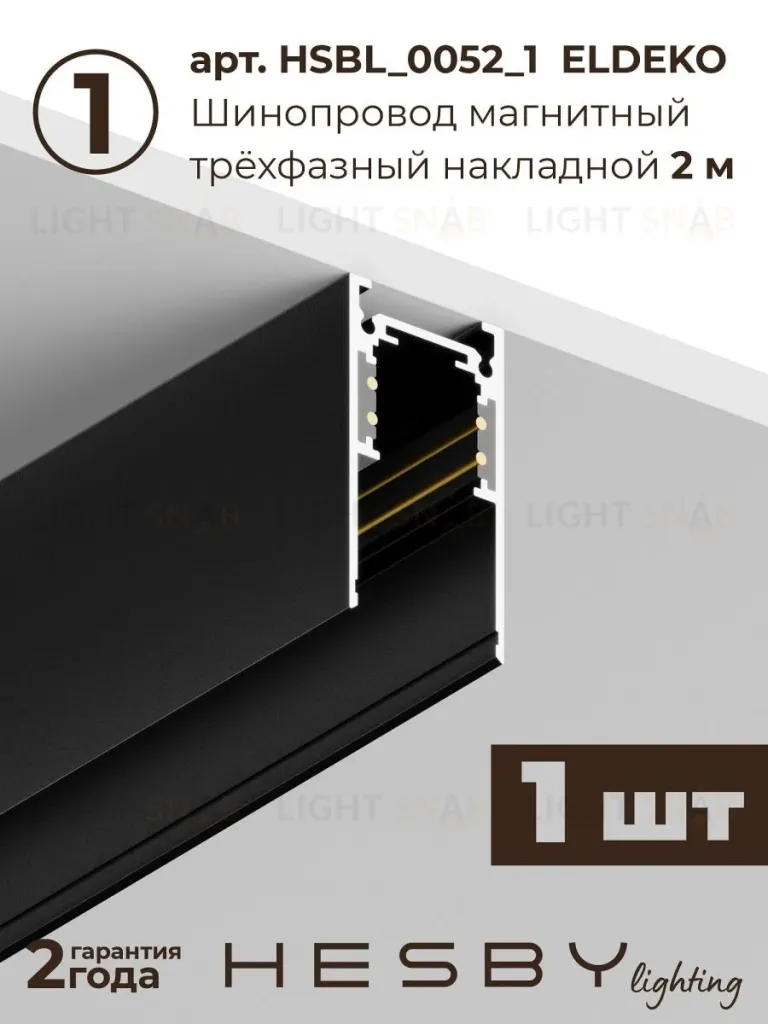Трековая система со светильниками №4 трехфазная накладная Eldeko (48В, форма - прямая, 3м, 4000K) черная Hesby Lighting HSBL_kompl_E004_NI3B4K HSBL_kompl_E004_NI3B4K