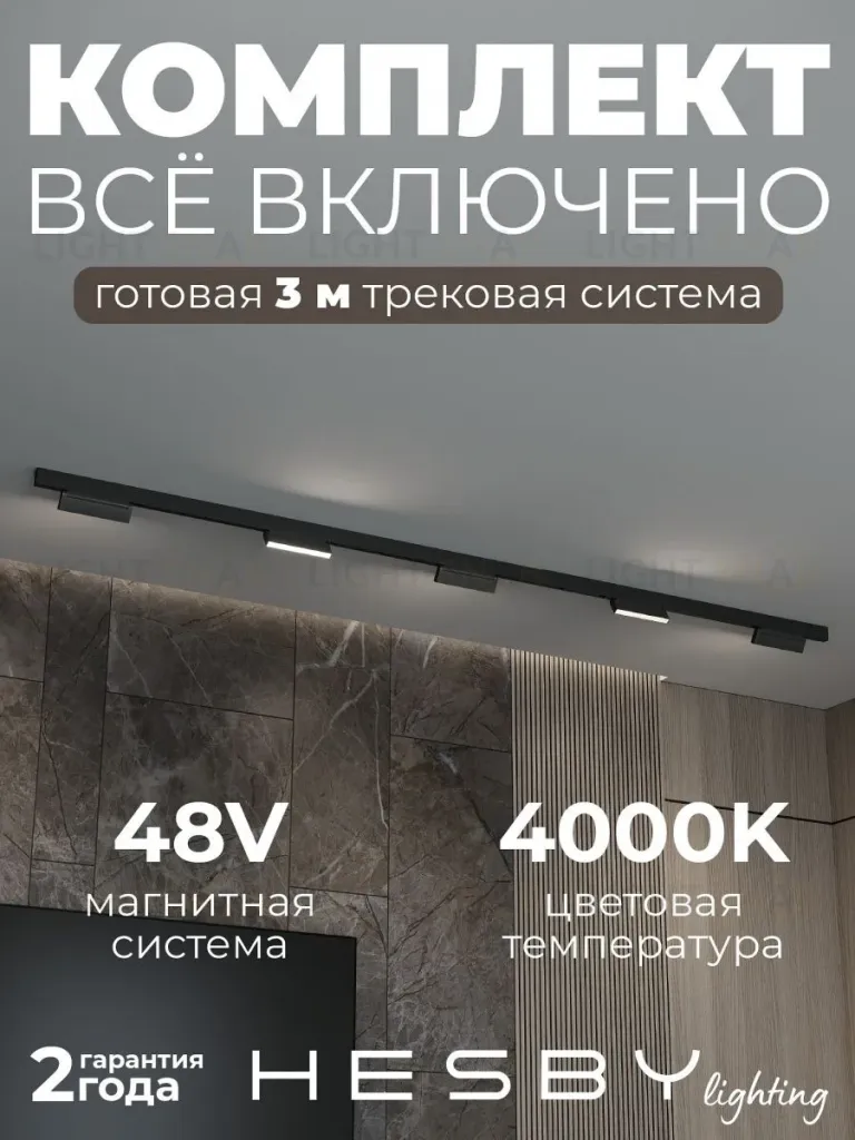 Трековая система со светильниками №4 трехфазная накладная Eldeko (48В, форма - прямая, 3м, 4000K) черная Hesby Lighting HSBL_kompl_E004_NI3B4K HSBL_kompl_E004_NI3B4K