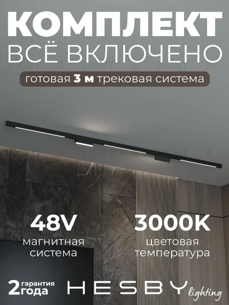 Трековая система со светильниками №6 трехфазная накладная Eldeko (48В, форма - прямая, 3м, 3000K) черная Hesby Lighting HSBL_kompl_E006_NI3B3K HSBL_kompl_E006_NI3B3K