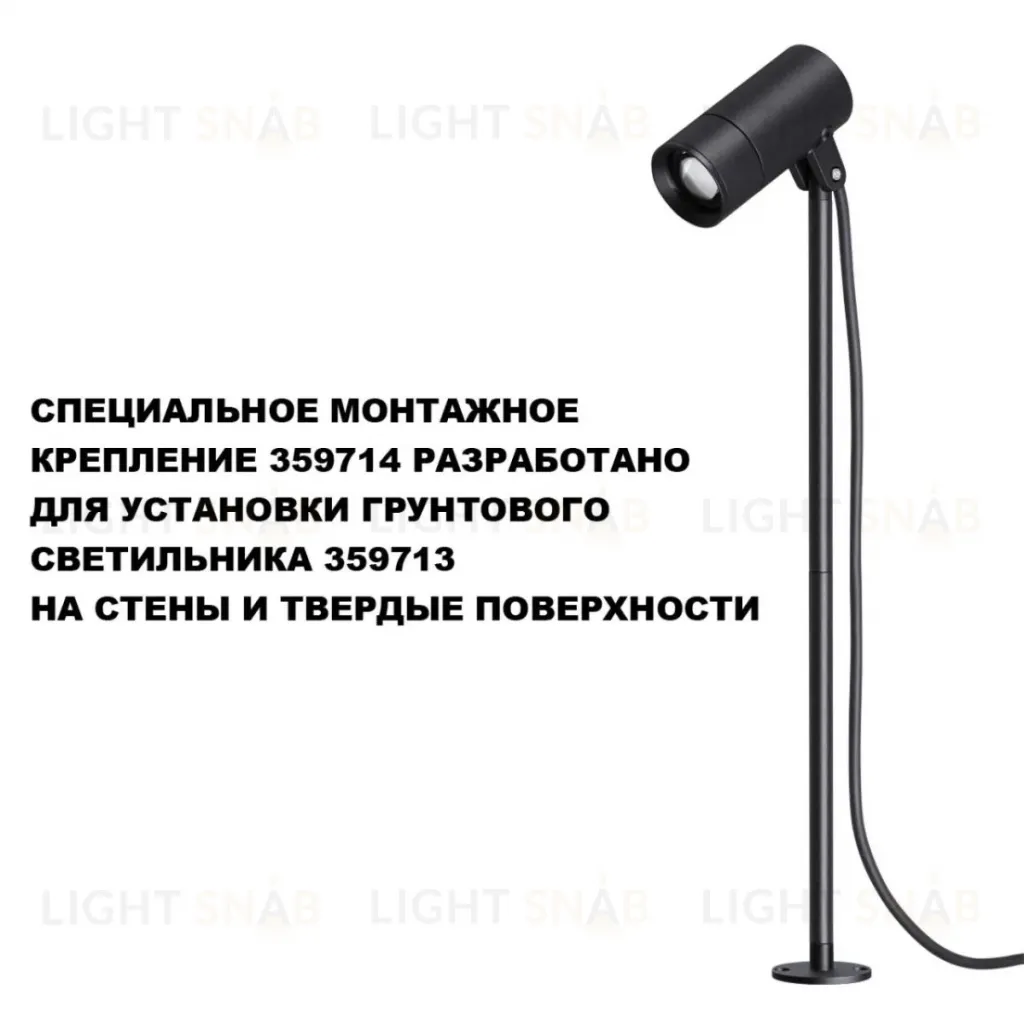 Монтажное крепление для арт. 359713 Novotech Street Landscape 359714 359714