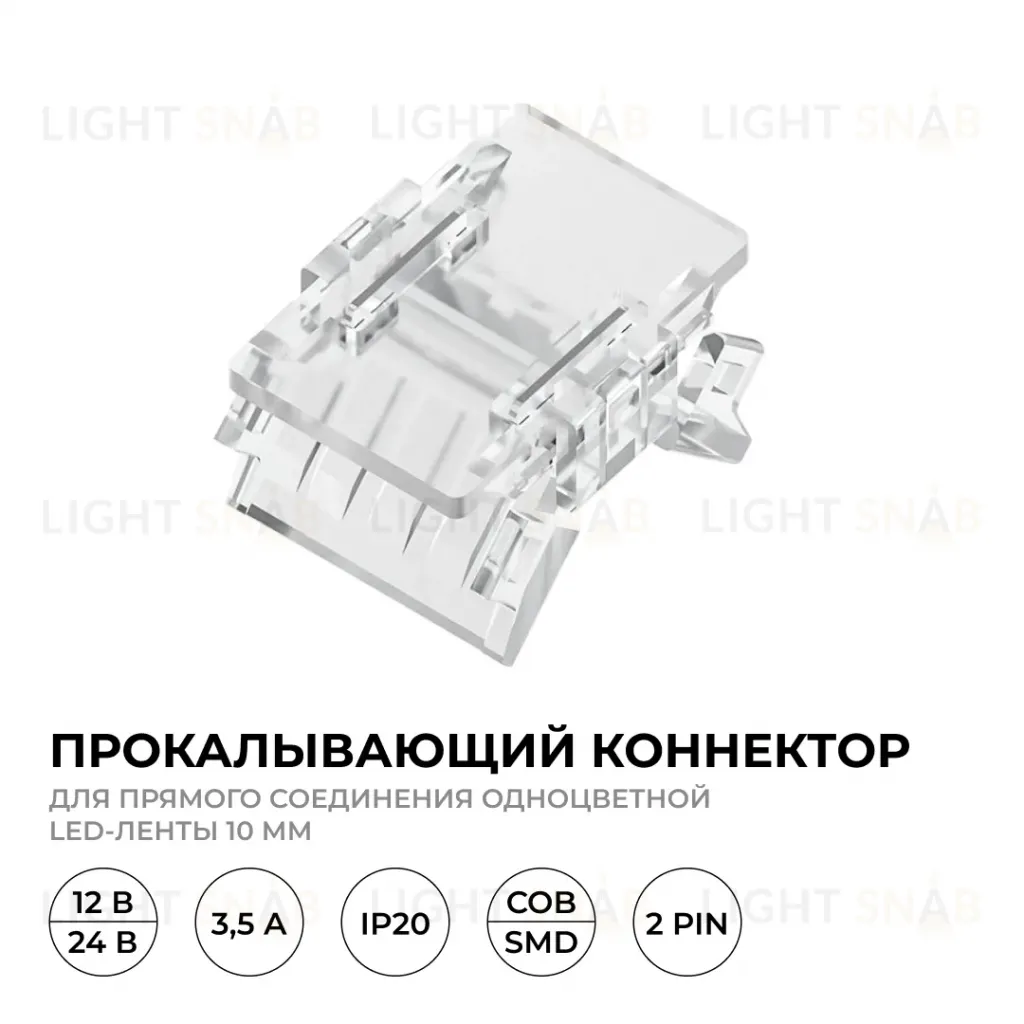 Коннектор прокалывающий для линейного соединения, 2 pin, для одноцветной LED ленты 10 ммб Apeyron 09-166 09-166