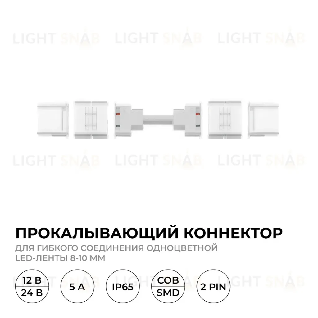 Коннектор прокалывающий для гибкого соединения, 2 pin, для одноцветной LED ленты 8-10 мм Apeyron 09-174 09-174