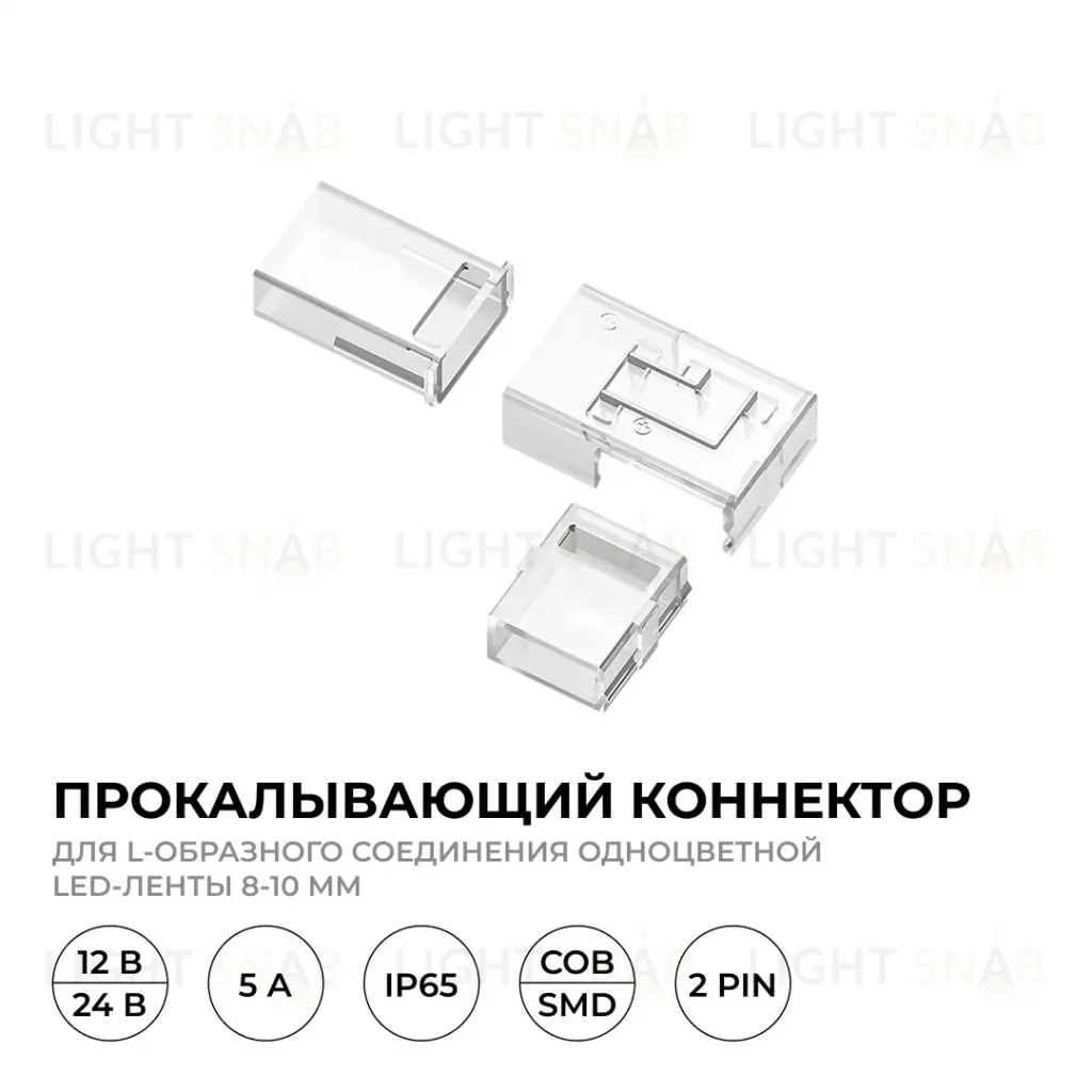 Коннектор прокалывающий тип L, 2 pin, для одноцветной LED ленты 8-10 мм, тип SMD, COB Apeyron 09-176 09-176