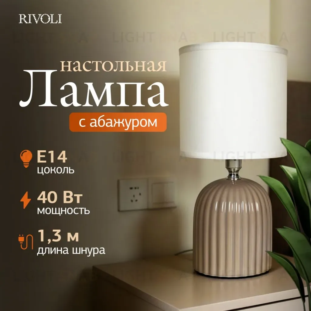 Настольная лампа Rivoli May 7548-503 Б0070133 Б0070133