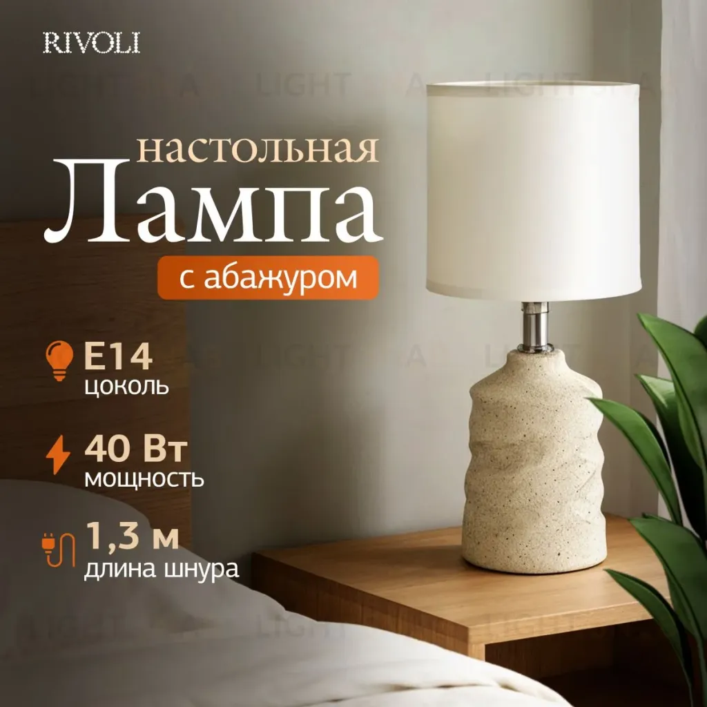 Настольная лампа Rivoli Marian 7549-502 Б0070135 Б0070135