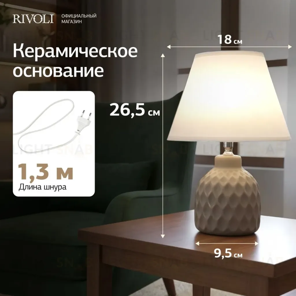 Настольная лампа Rivoli Muriel 7550-502 Б0070137 Б0070137