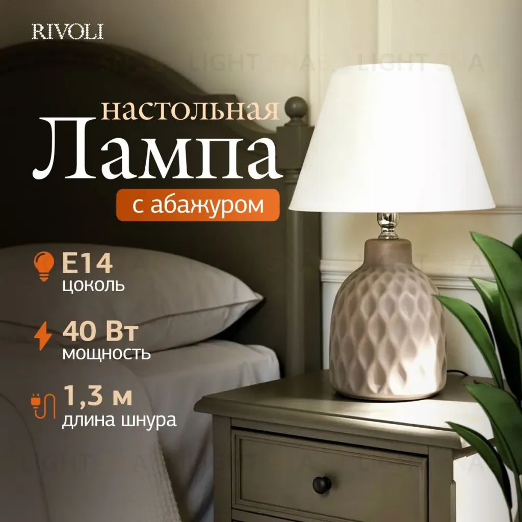 Настольная лампа Rivoli Muriel 7550-502 Б0070137 Б0070137