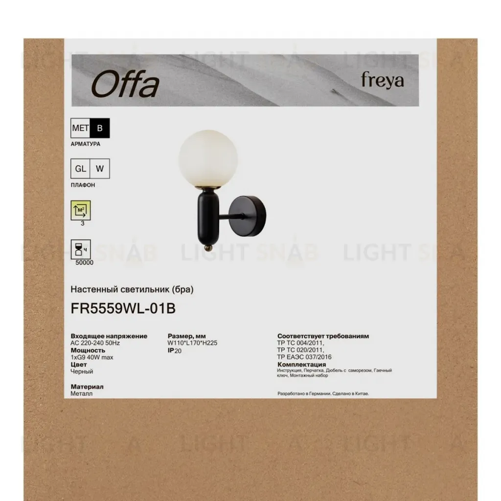 Бра Freya Offa FR5559WL-01B FR5559WL-01B