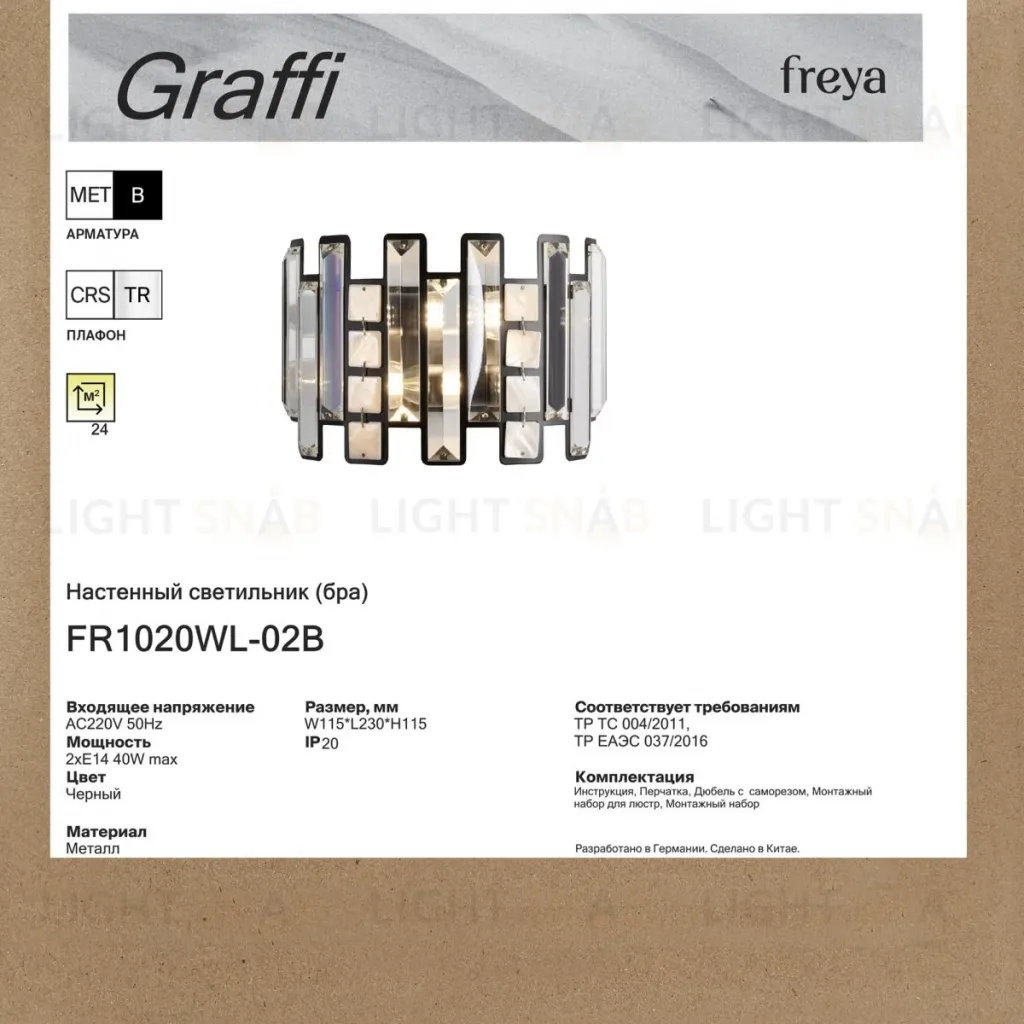 Настенный светильник Freya Graffi FR1020WL-02B FR1020WL-02B
