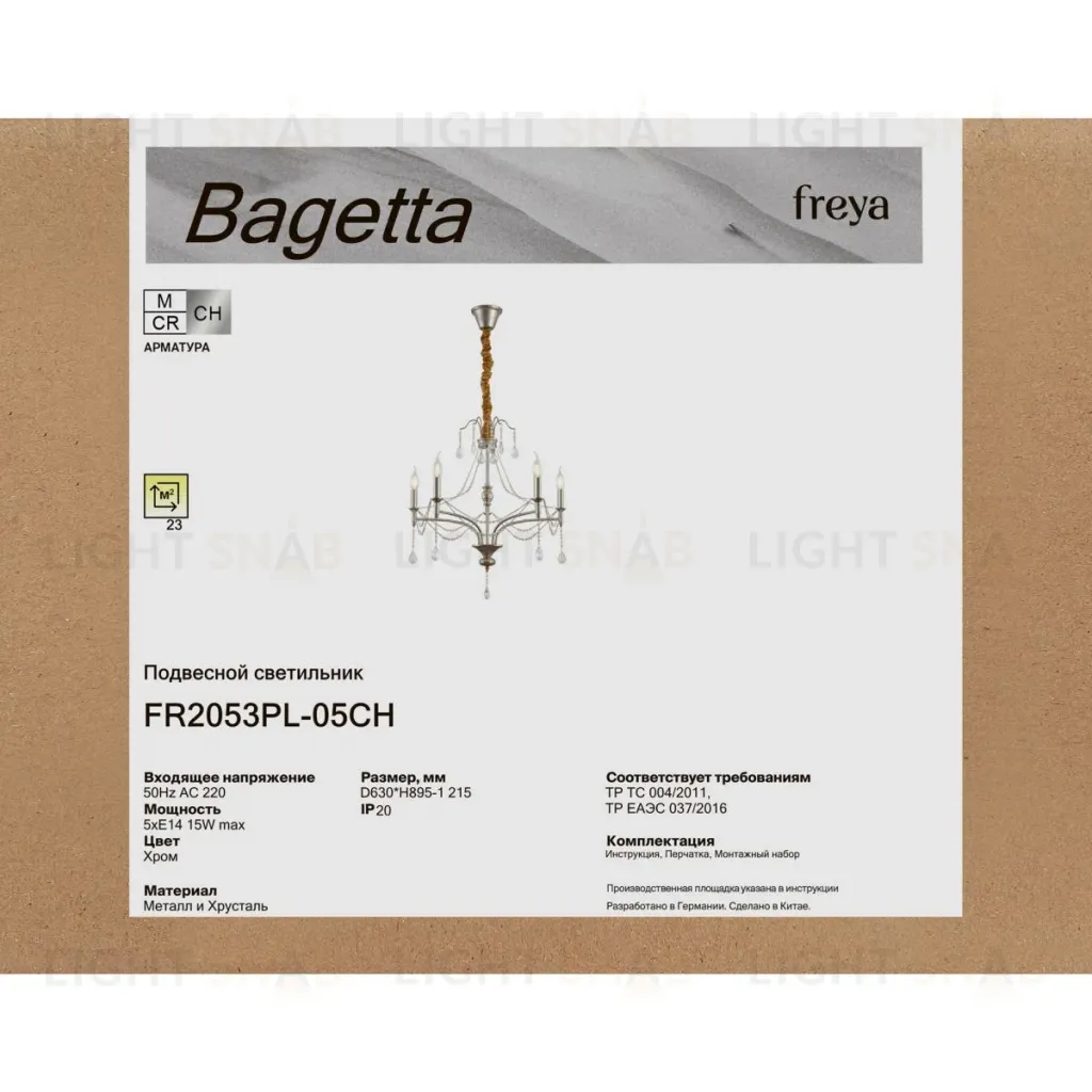 Подвесная люстра Freya Bagetta FR2053PL-05CH FR2053PL-05CH