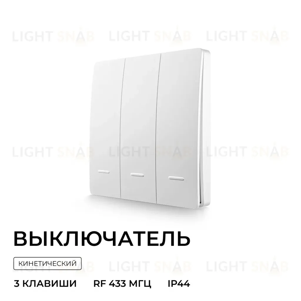 Выключатель кинетический 3кл., IP44, 2,4 ГГц, Smart, бел. Apeyron 04-73 04-73