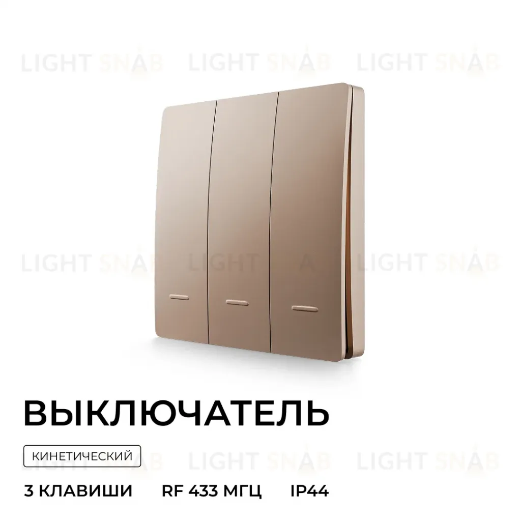 Выключатель кинетический 3кл., IP44, 2,4 ГГц, Smart, беж. Apeyron 04-77 04-77
