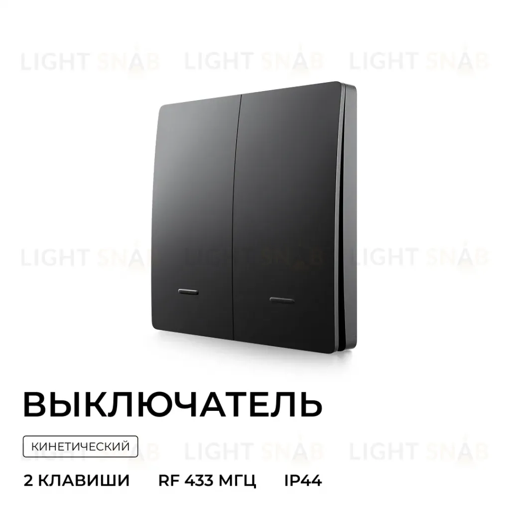 Выключатель кинетический 2кл., IP44, 2,4 ГГц, Smart, чер. Apeyron 04-82 04-82