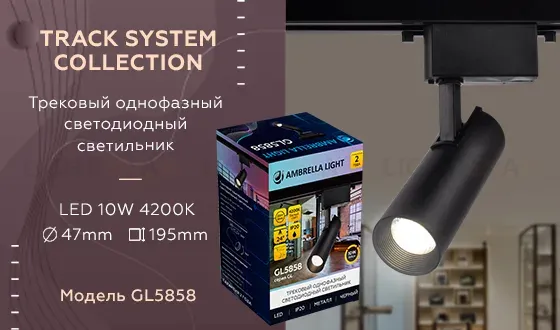 Трековый однофазный светильник Ambrella Light Track System GL5858 GL5858