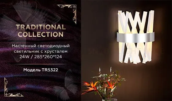 Настенный светодиодный светильник Ambrella Light Traditional TR5322 TR5322