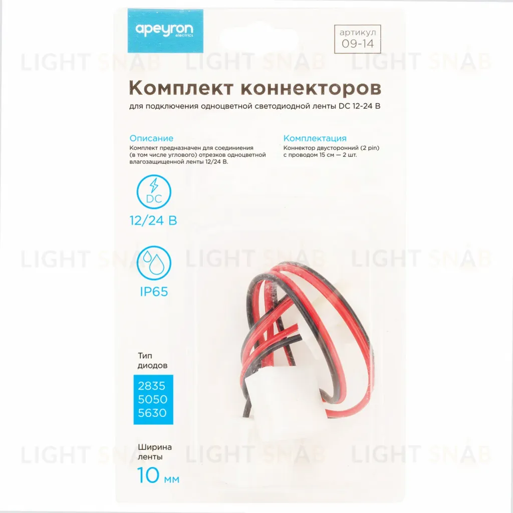 Комплект коннекторов Apeyron (2 клипсы с проводами) для одноцв светод ленты 12В ширина10мм IP65 09-14 09-14
