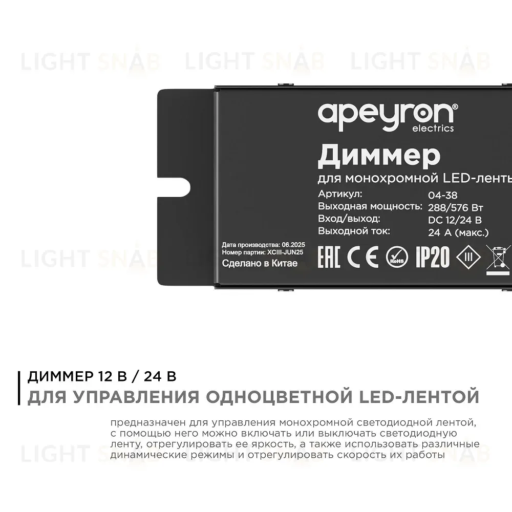 Диммер Apeyron 12/24В 288/576Вт 1 канал 24А IP20 пульт easy control радио 04-38 04-38