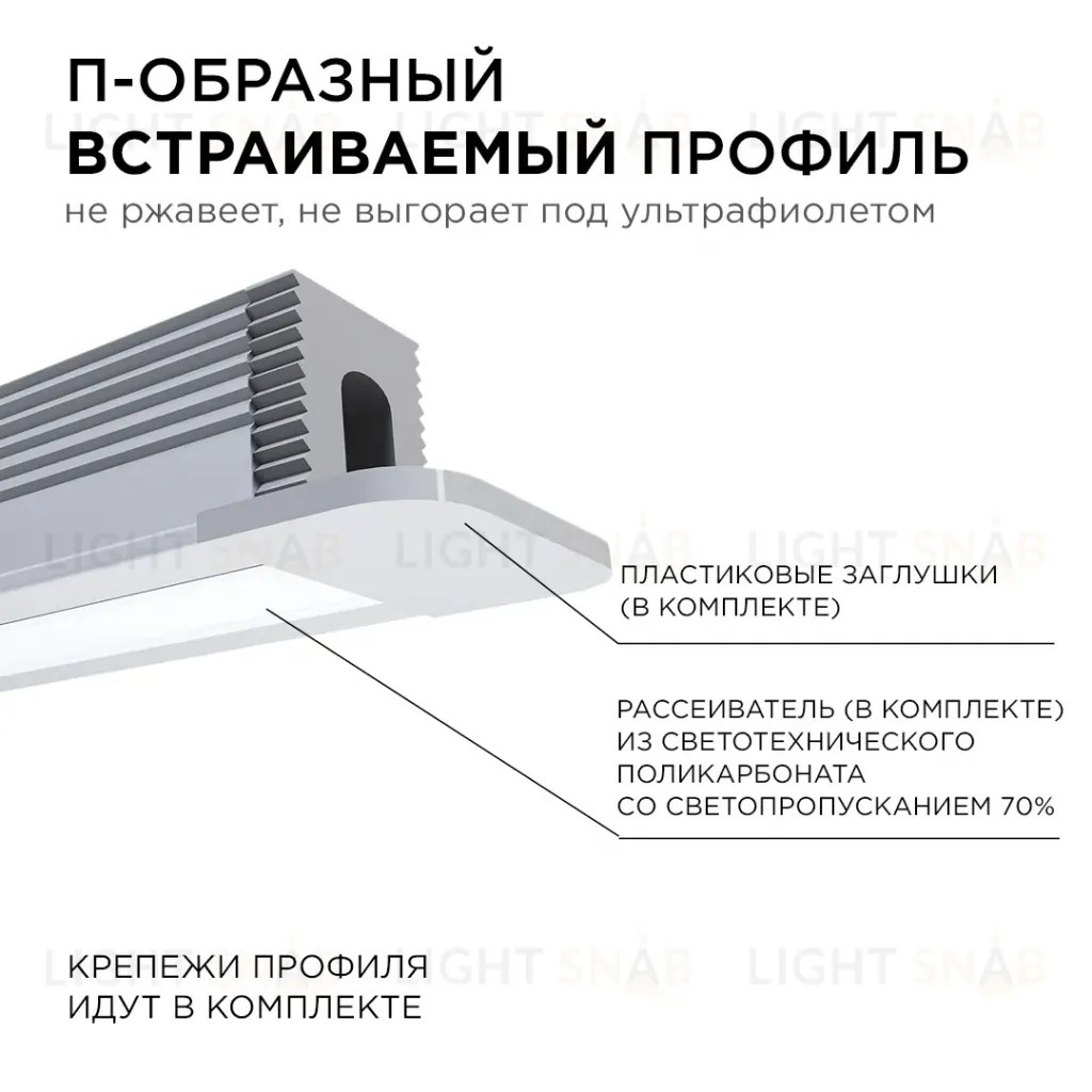 Профиль П-образный встраиваемый Apeyron ширина ленты до 5мм (рассеиватель, заглушки - 2шт, крепеж - 4шт) 08-39 08-39
