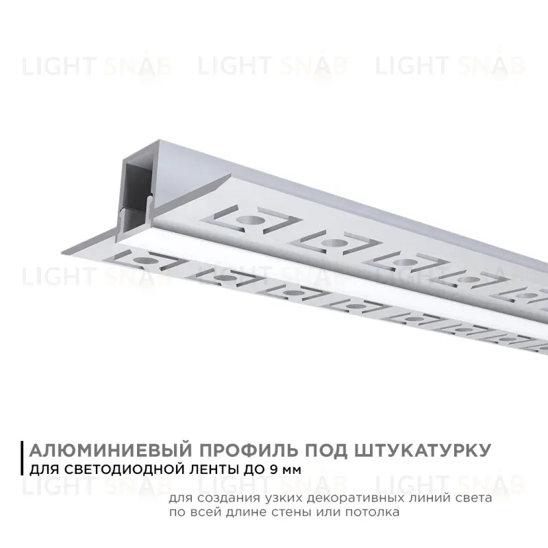 Профиль под штукатурку Apeyron ширина ленты до 9мм (рассеиватель, заглушки - 2шт) 08-47 08-47