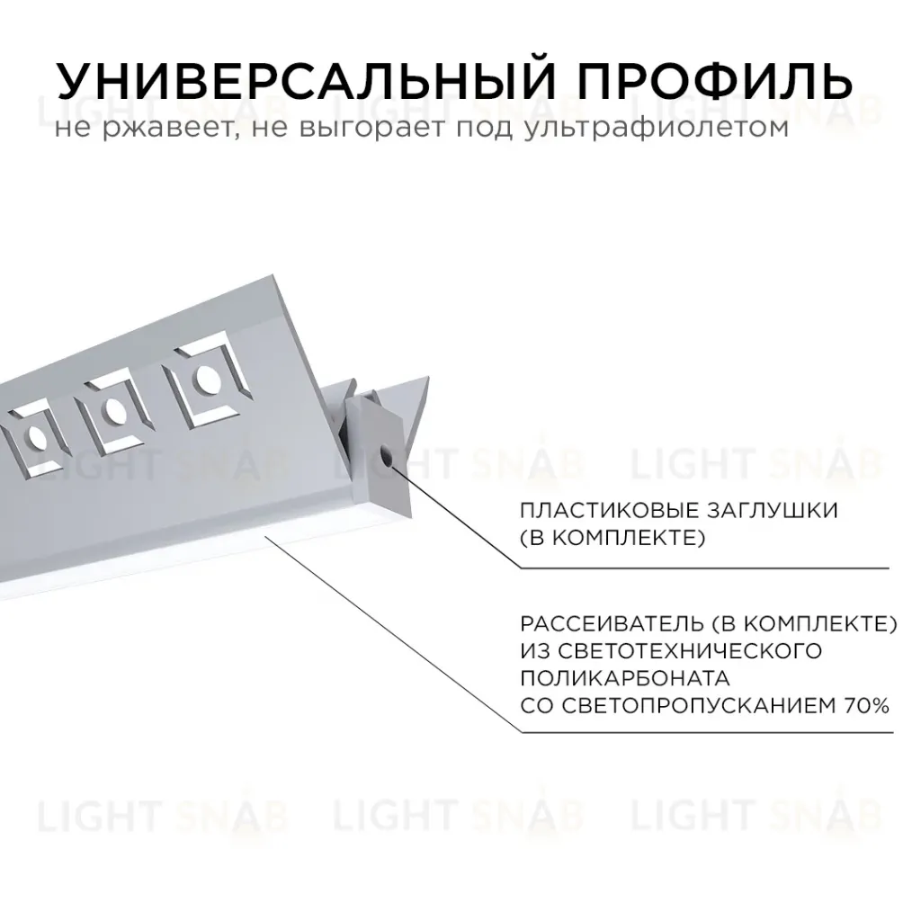 Профиль под штукатурку Apeyron ширина ленты до 9мм (рассеиватель, заглушки - 2шт) 08-45 08-45