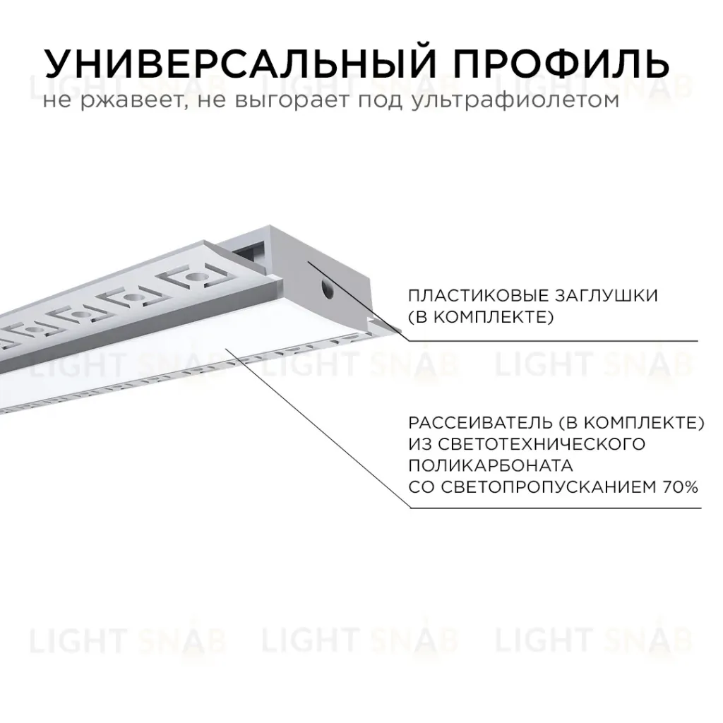 Профиль под штукатурку Apeyron ширина ленты до 20мм (рассеиватель, заглушки - 2шт) 08-49 08-49