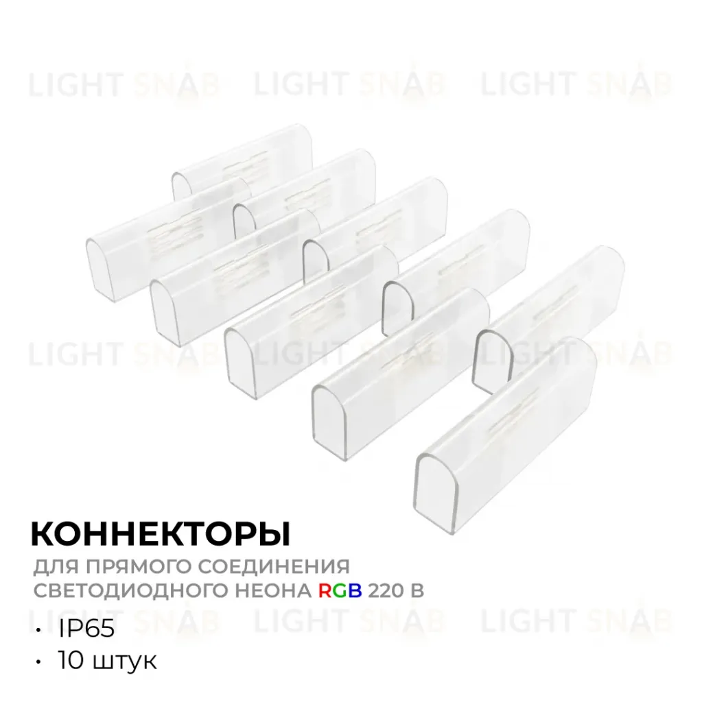 Комплект (10шт) коннекторов для прямого соединения светодиодного неона Apeyron 17-49 RGB 220В 09-152 09-152