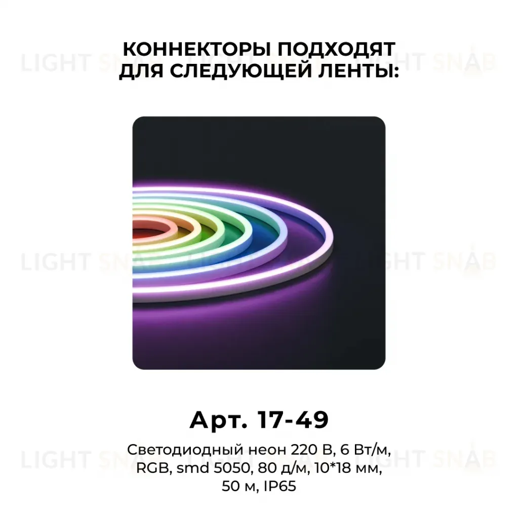 Комплект (10шт) коннекторов для прямого соединения светодиодного неона Apeyron 17-49 RGB 220В 09-152 09-152