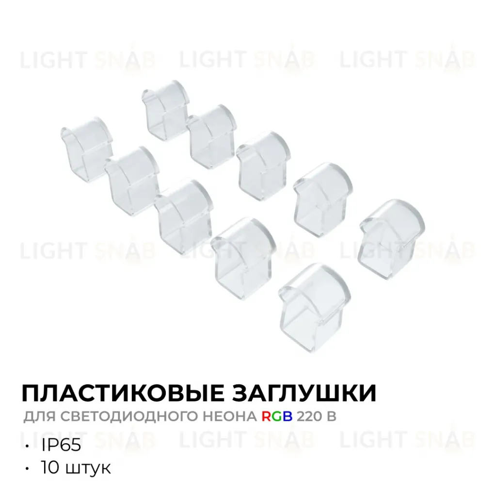 Комплект (10шт) заглушек пластиковых для светодиодного неона Apeyron 17-49 RGB 220В 09-150 09-150