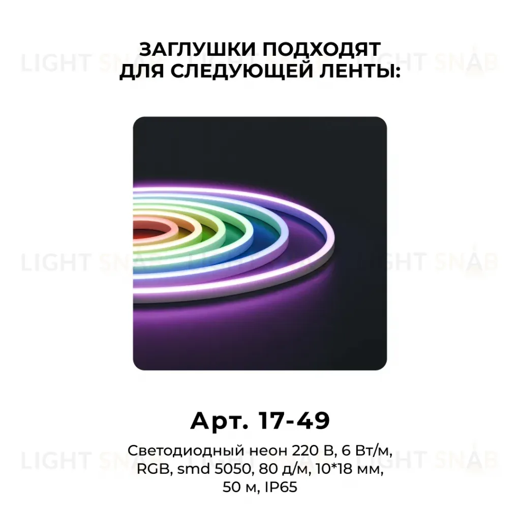 Комплект (10шт) заглушек пластиковых для светодиодного неона Apeyron 17-49 RGB 220В 09-150 09-150