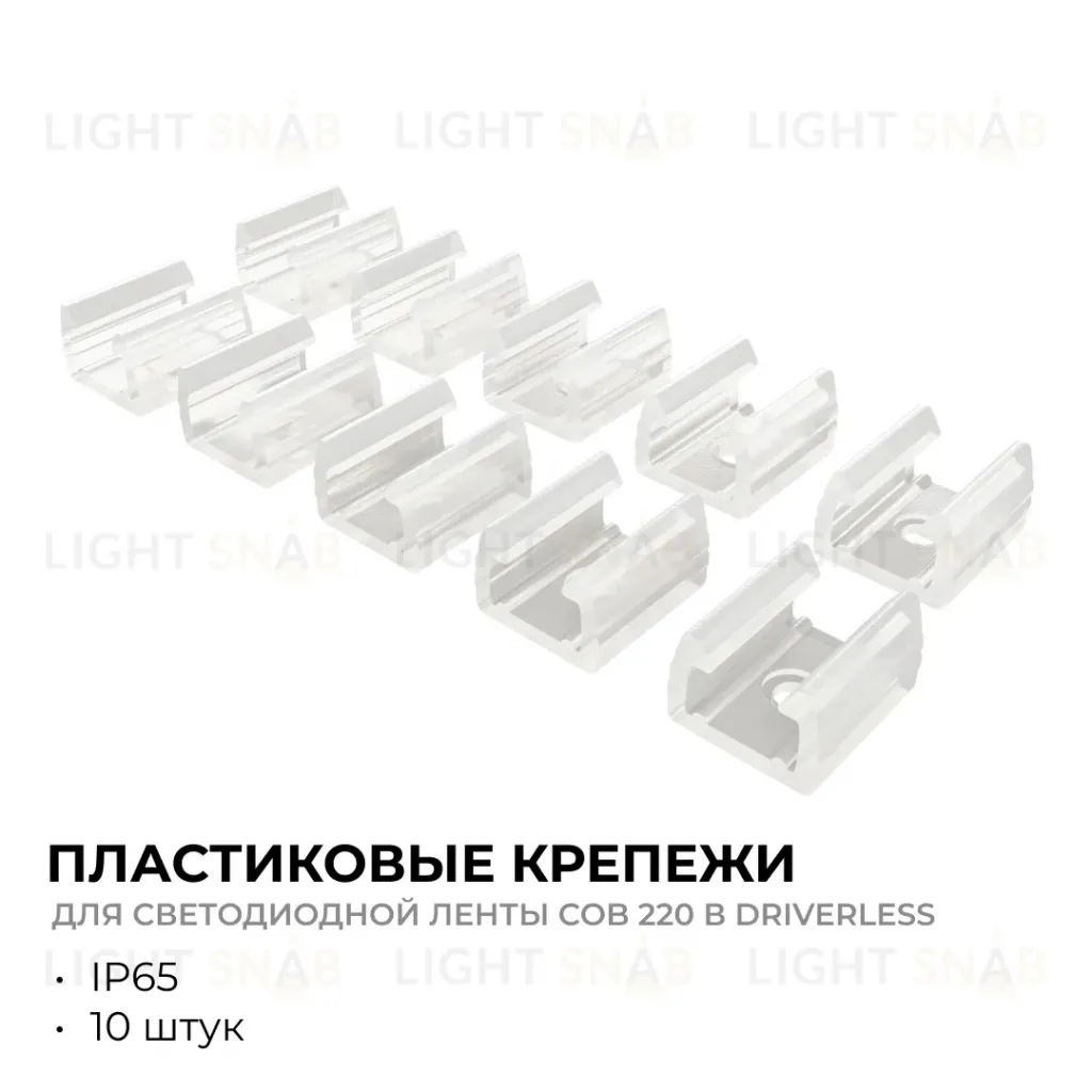 Комплект (10шт) крепежей для светодиодной ленты Apeyron COB 220В-driverless 10-110/111/112 09-147 09-147